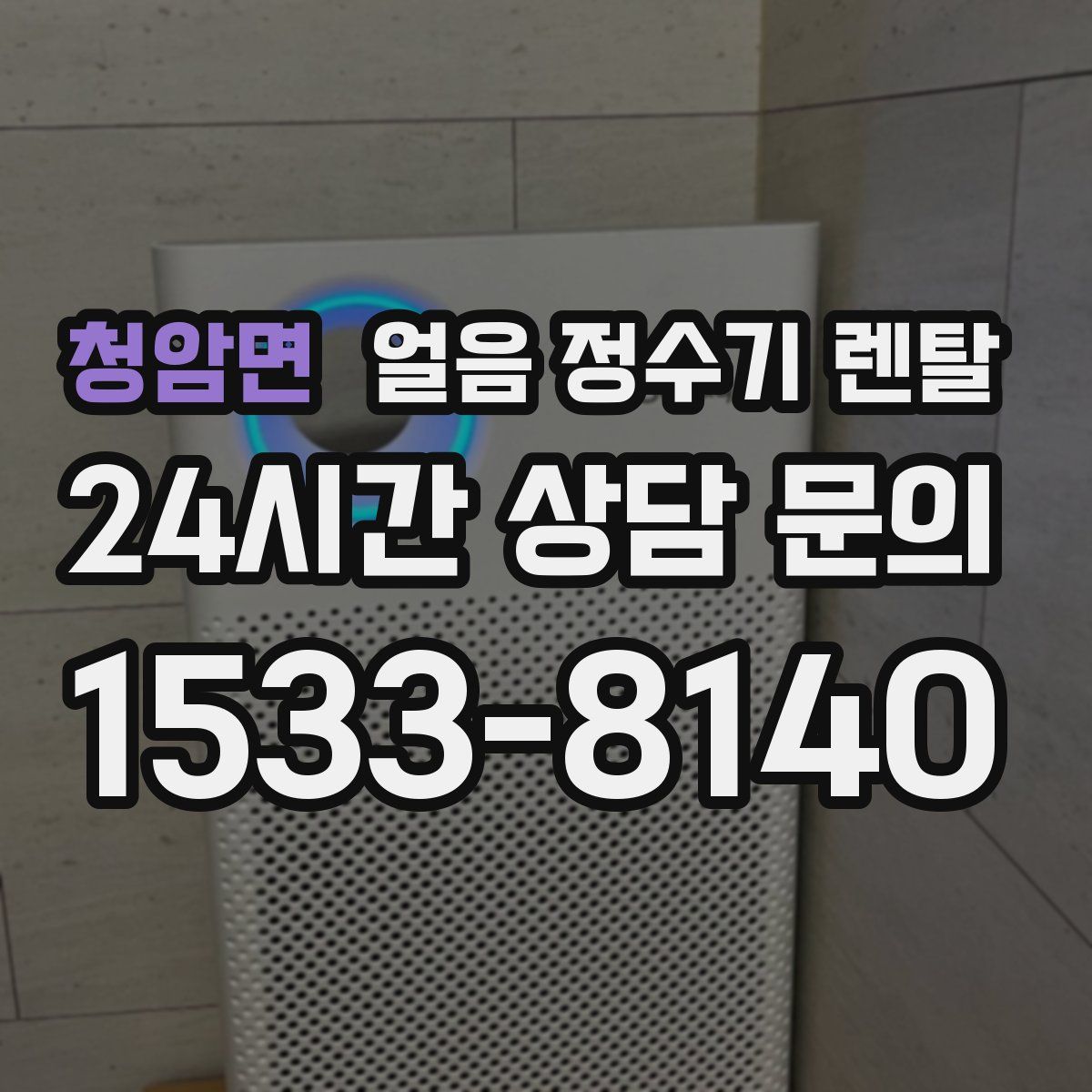 청암면 얼음 정수기 렌탈