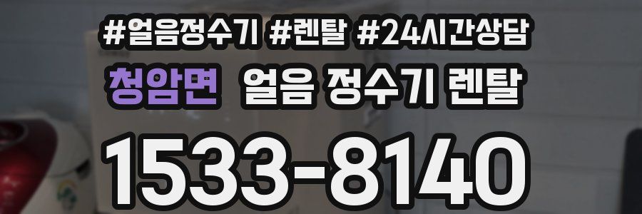 청암면 얼음 정수기 렌탈