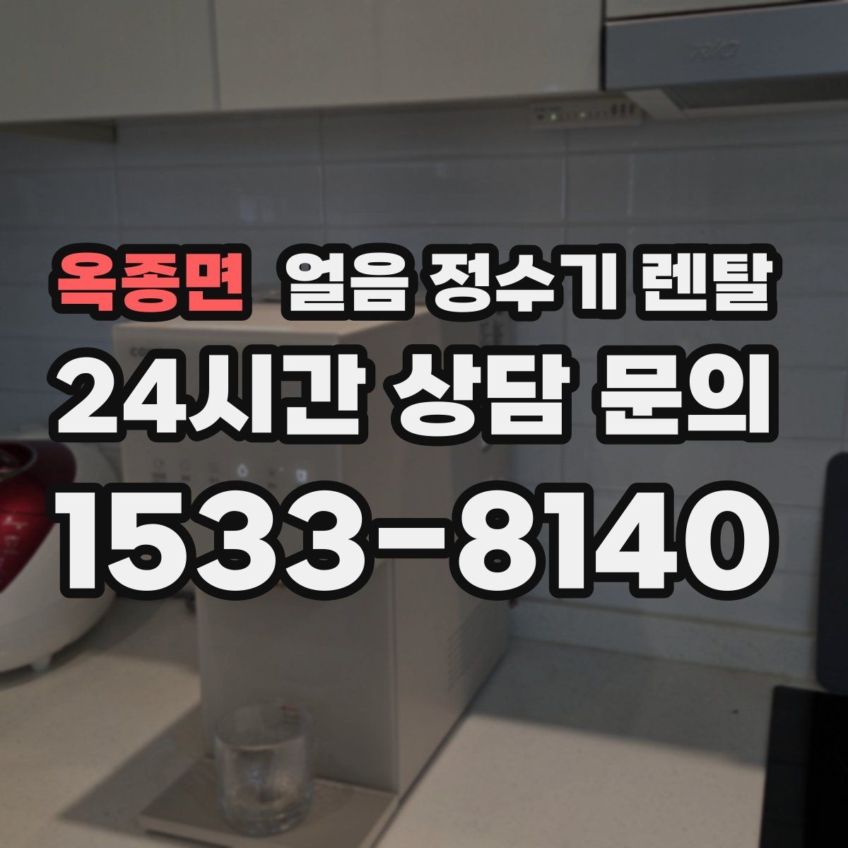 옥종면 얼음 정수기 렌탈 아이 있는 집은 위생 잠금 기능이 핵심