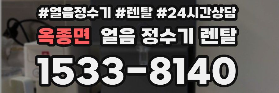 옥종면 얼음 정수기 렌탈