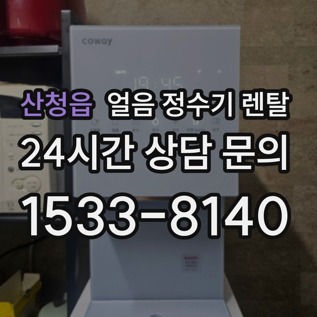 산청읍 얼음 정수기 렌탈