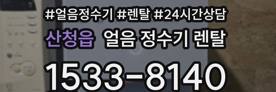 산청읍 얼음 정수기 렌탈