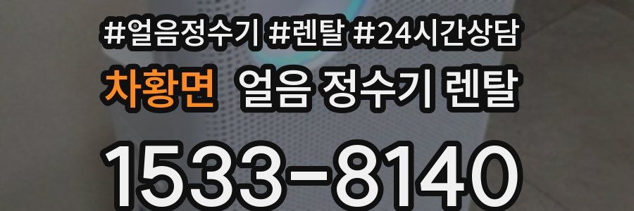 차황면 얼음 정수기 렌탈