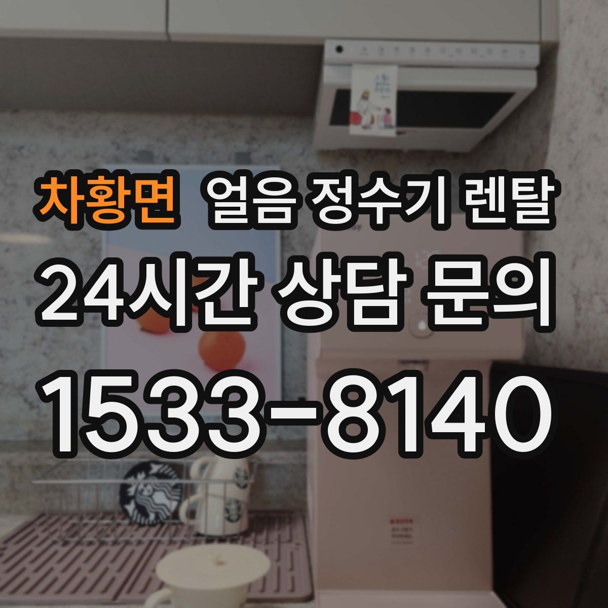 차황면 얼음 정수기 렌탈