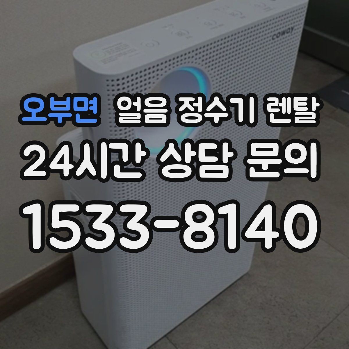 오부면 얼음 정수기 렌탈 얼음이 튀지 않게 받는 방법과 구조