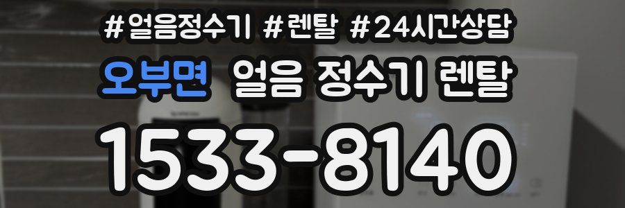 오부면 얼음 정수기 렌탈