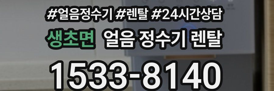 생초면 얼음 정수기 렌탈
