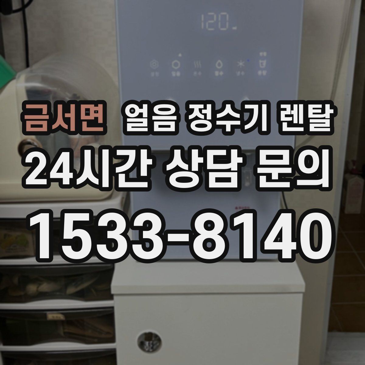금서면 얼음 정수기 렌탈 상담 전에 준비하면 좋은 정보 7가지