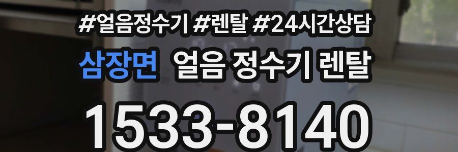 삼장면 얼음 정수기 렌탈