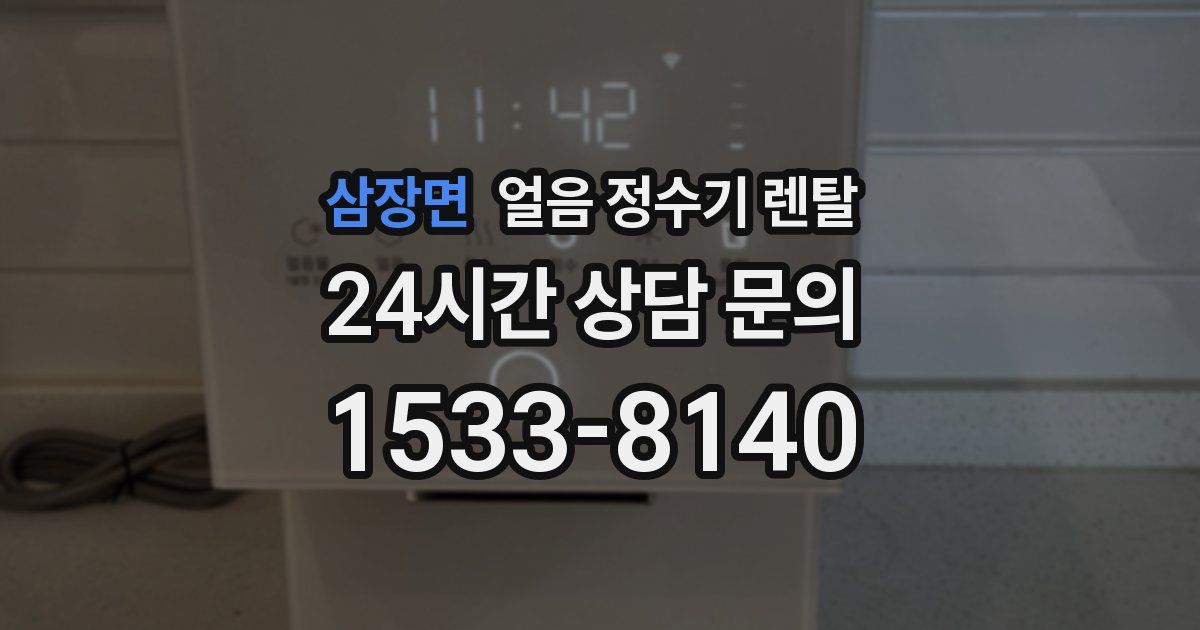 삼장면 얼음 정수기 렌탈