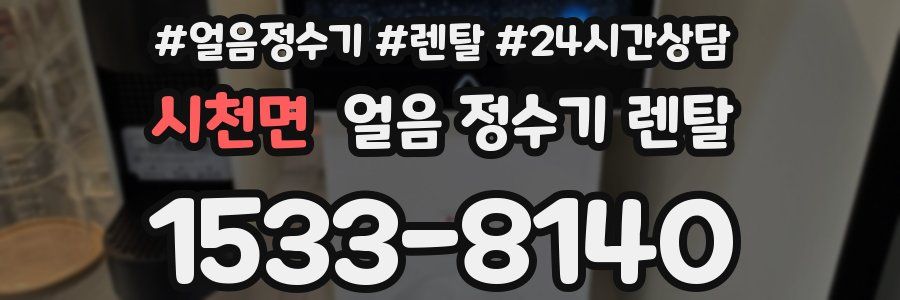 시천면 얼음 정수기 렌탈