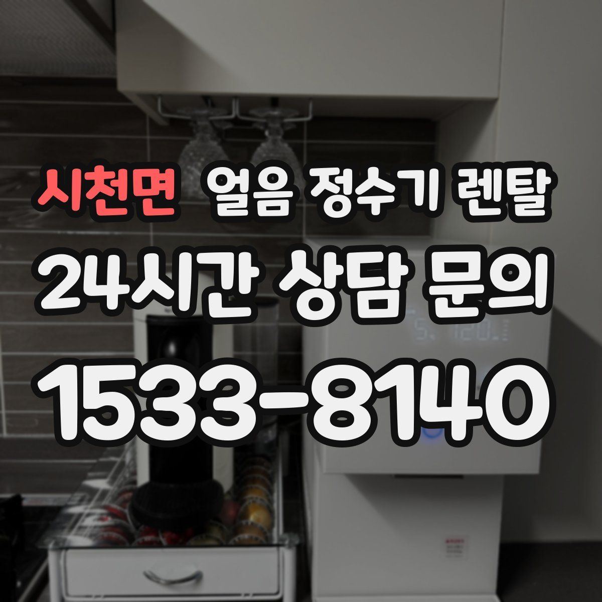 시천면 얼음 정수기 렌탈