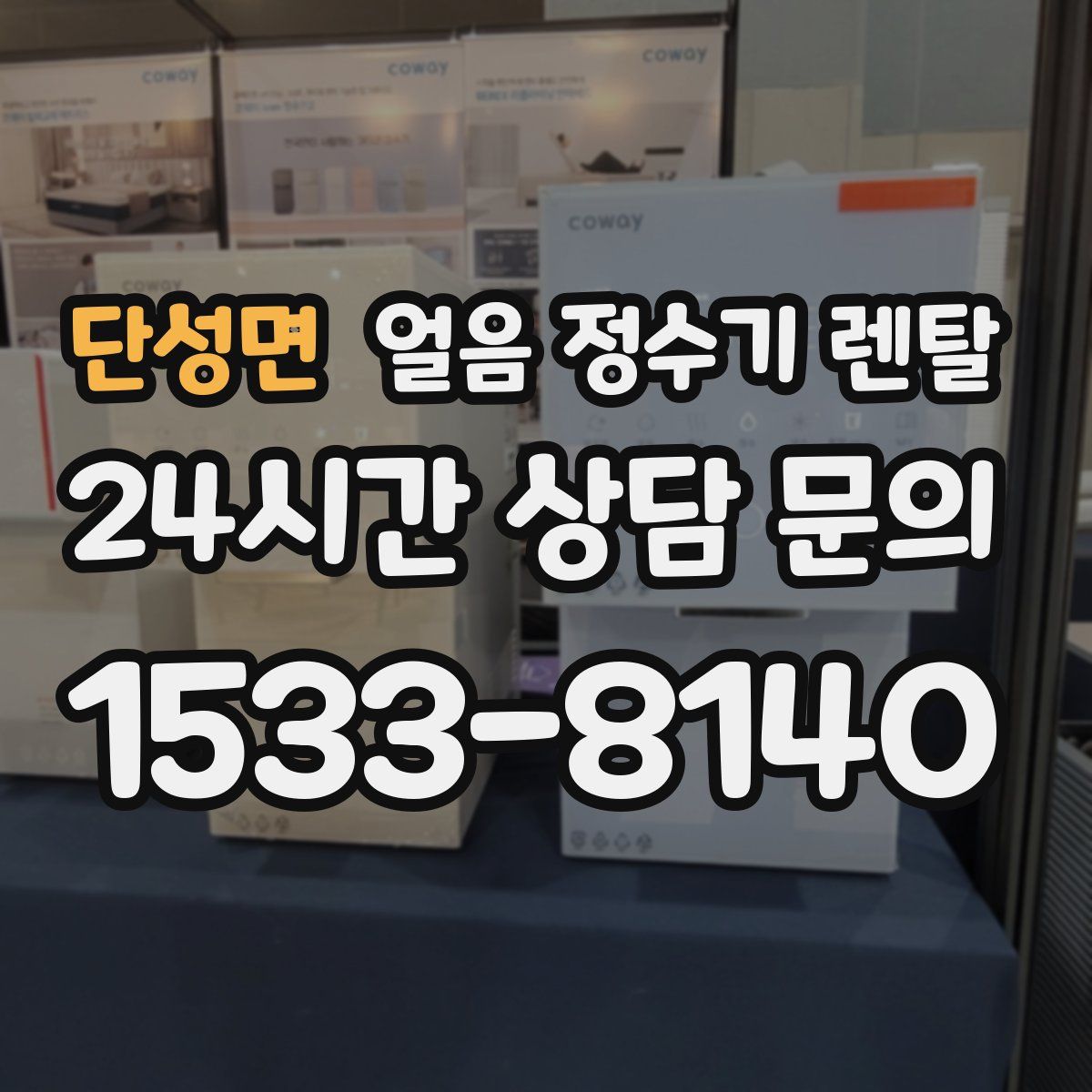 단성면 얼음 정수기 렌탈