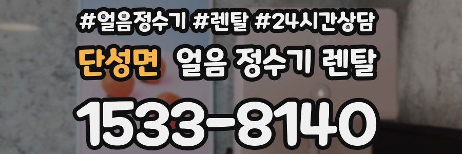 단성면 얼음 정수기 렌탈