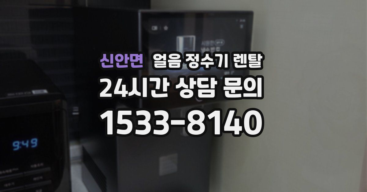 신안면 얼음 정수기 렌탈