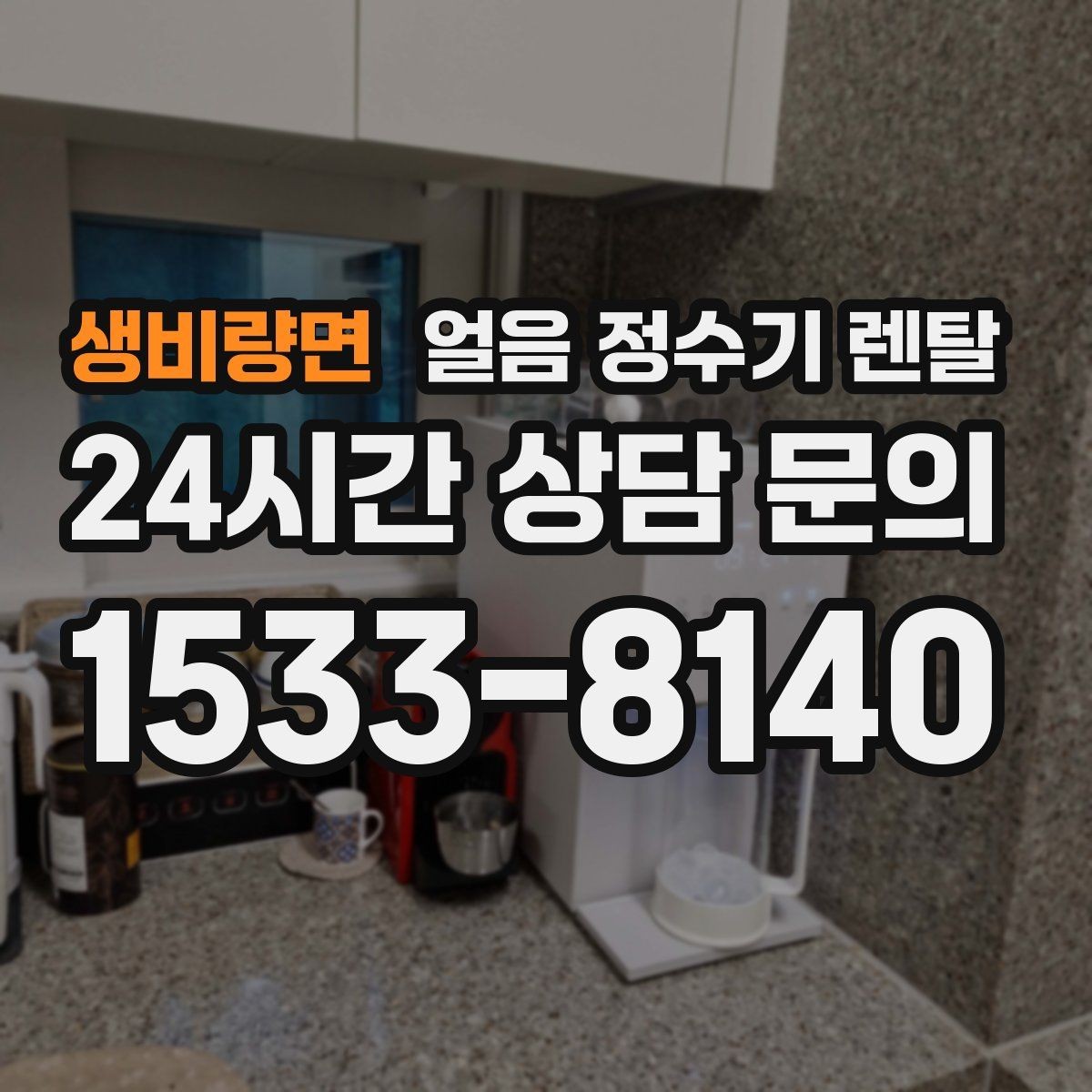생비량면 얼음 정수기 렌탈 얼음 크기(작은 큰) 선택 기준