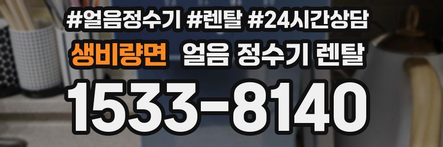 생비량면 얼음 정수기 렌탈