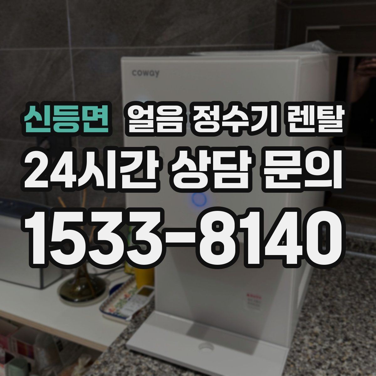 신등면 얼음 정수기 렌탈 얼음봉지 사두는 습관을 줄이는 방법
