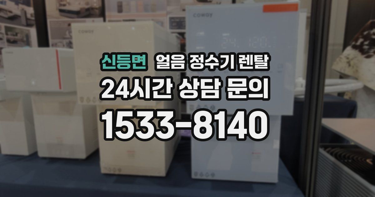 신등면 얼음 정수기 렌탈