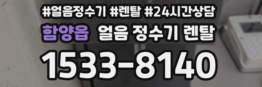 함양읍 얼음 정수기 렌탈