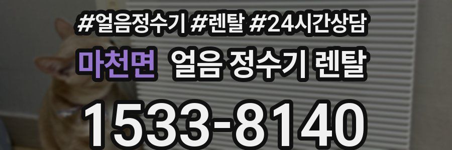 마천면 얼음 정수기 렌탈