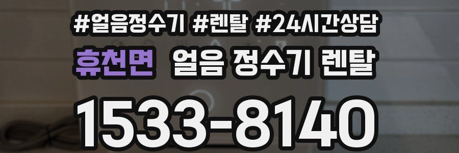 휴천면 얼음 정수기 렌탈