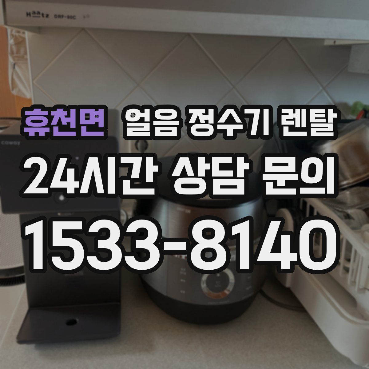 휴천면 얼음 정수기 렌탈