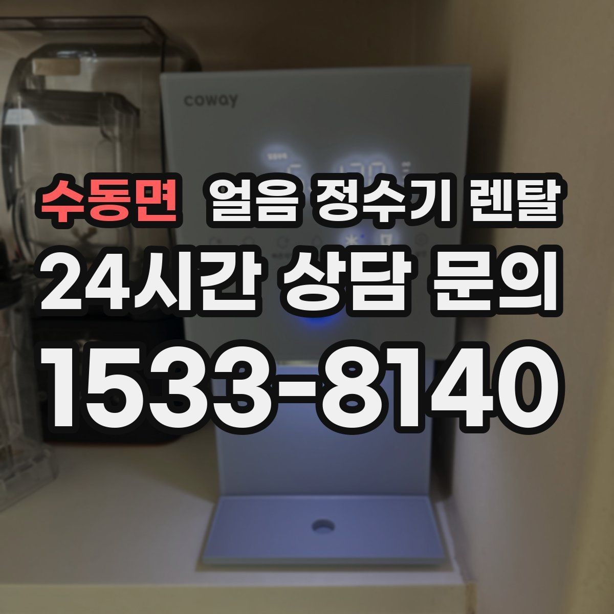 수동면 얼음 정수기 렌탈 설치 위치 추천과 피해야 할 위치