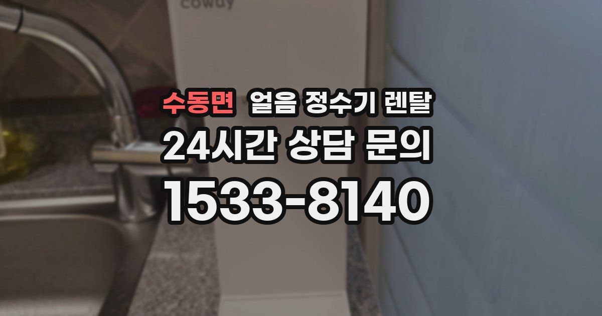 수동면 얼음 정수기 렌탈