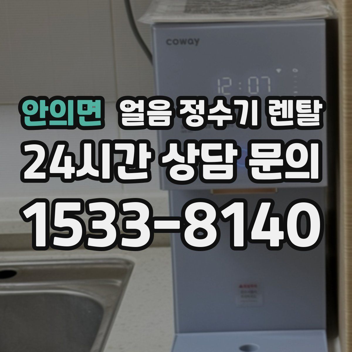 안의면 얼음 정수기 렌탈