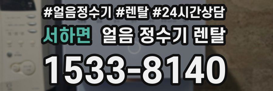 서하면 얼음 정수기 렌탈