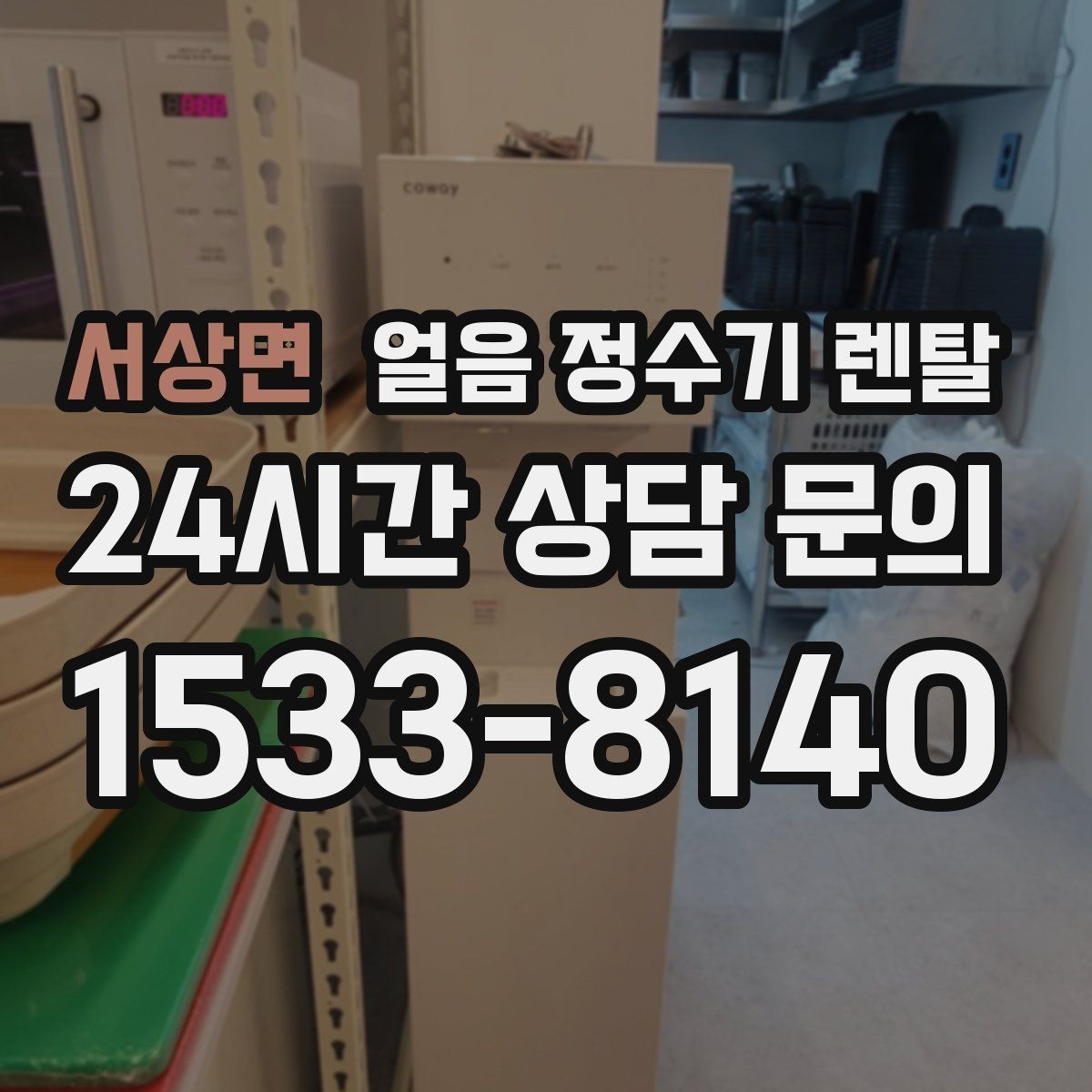 서상면 얼음 정수기 렌탈 매장 업소에 설치할 때 용량 선택 팁