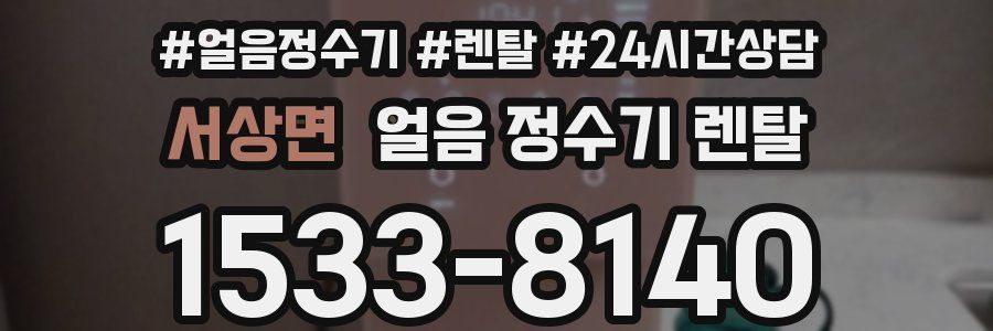 서상면 얼음 정수기 렌탈