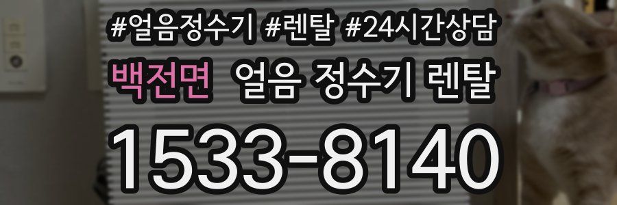 백전면 얼음 정수기 렌탈