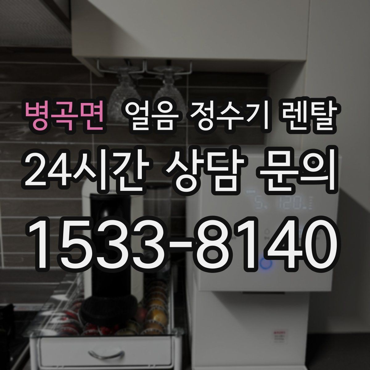 병곡면 얼음 정수기 렌탈 슬림형 얼음 정수기 선택 팁