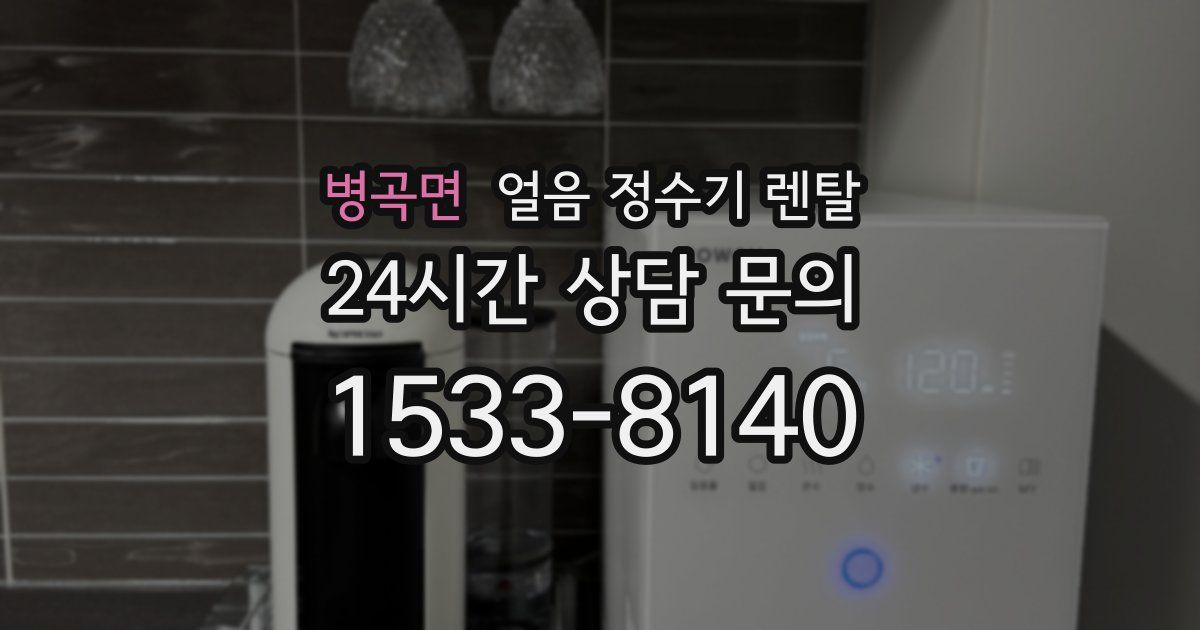 병곡면 얼음 정수기 렌탈