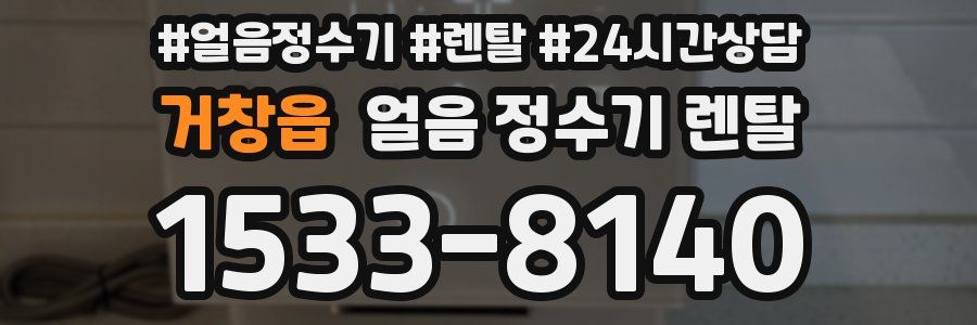 거창읍 얼음 정수기 렌탈