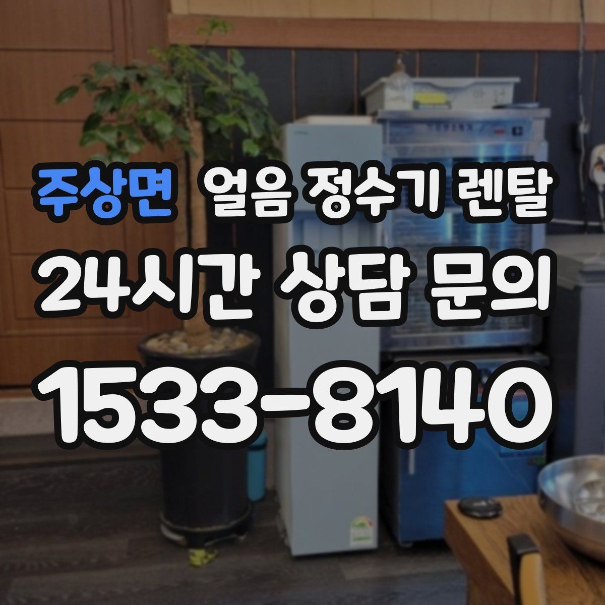 주상면 얼음 정수기 렌탈 주방이 좁을 때 설치 가능한 모델 고르기