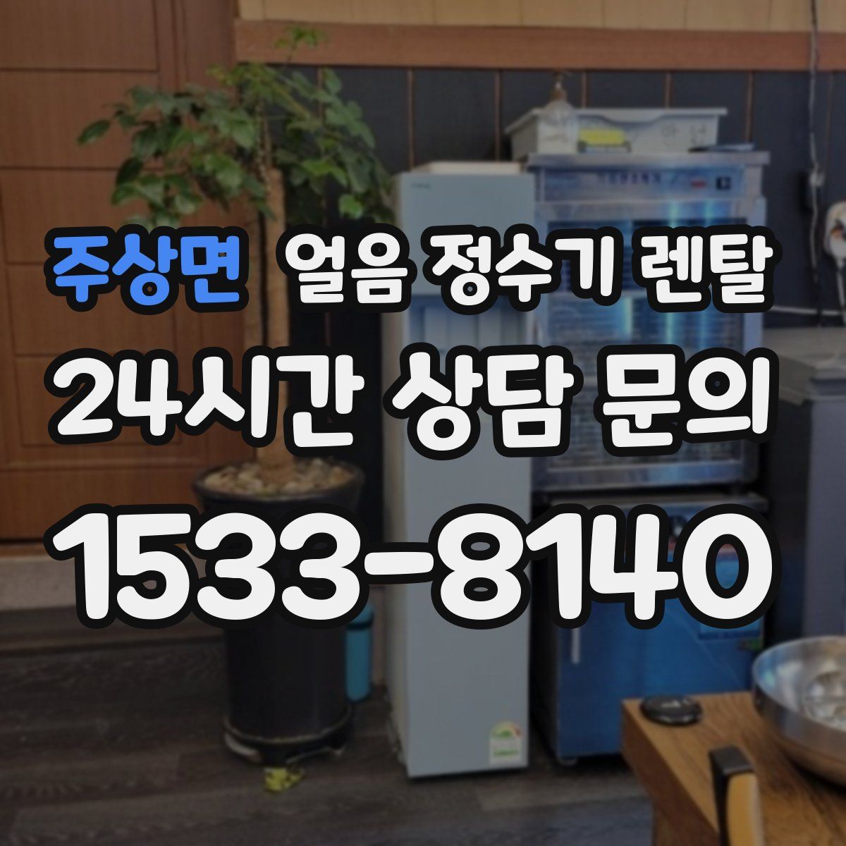 주상면 얼음 정수기 렌탈