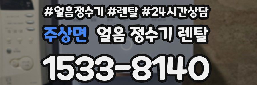 주상면 얼음 정수기 렌탈