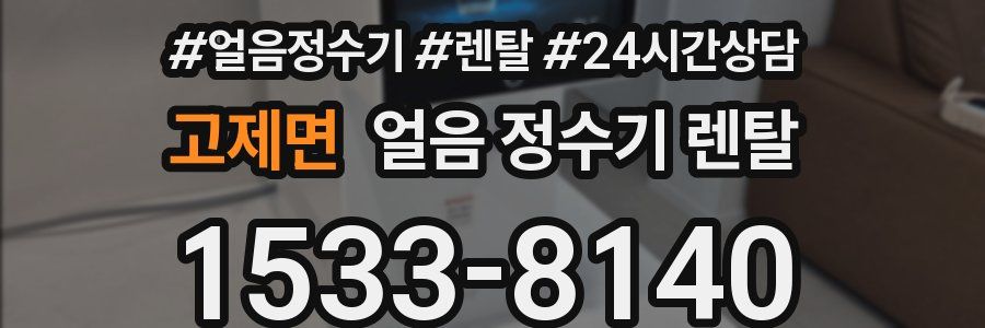 고제면 얼음 정수기 렌탈