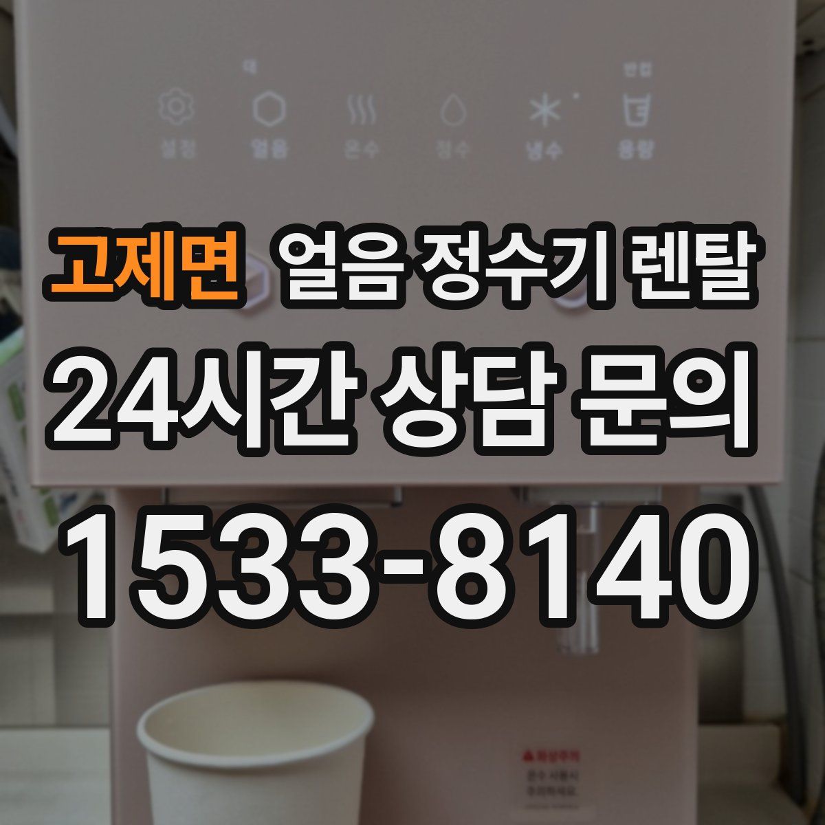 고제면 얼음 정수기 렌탈