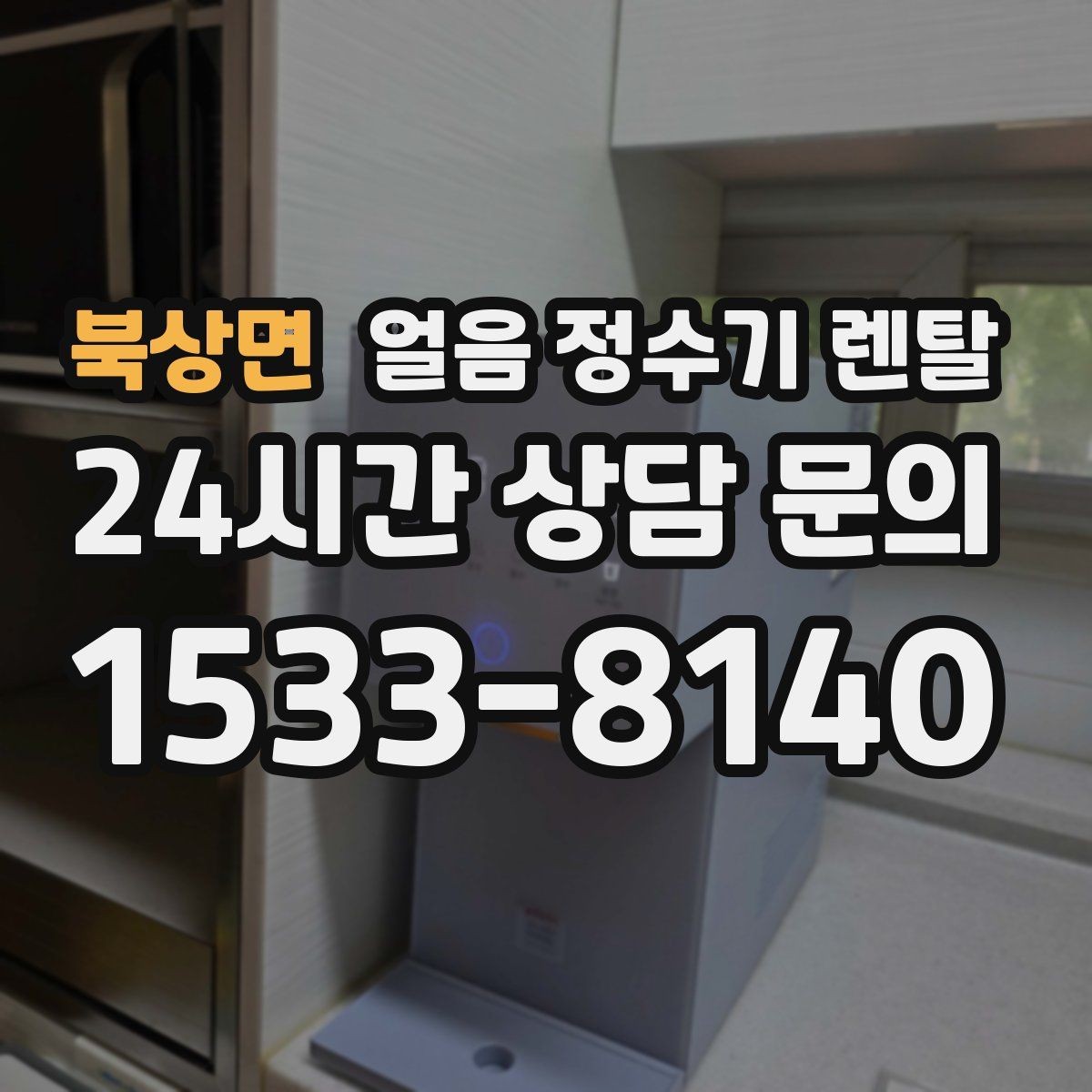 북상면 얼음 정수기 렌탈 물맛이 예민하면 어떤 필터가 맞을까