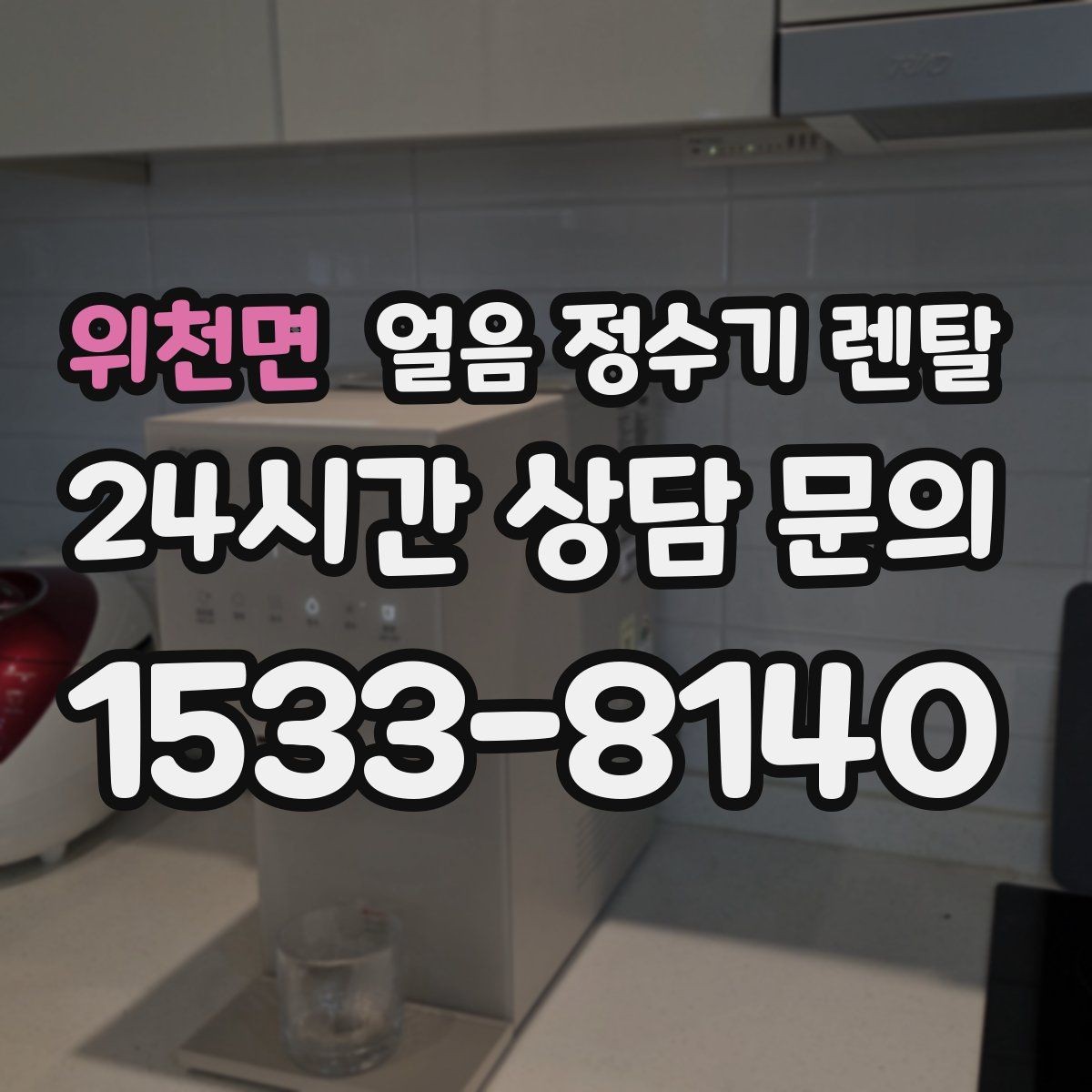 위천면 얼음 정수기 렌탈 스탠드형이 유리한 사용 패턴 정리