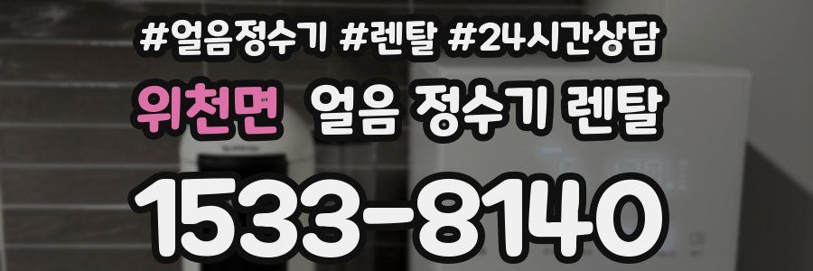 위천면 얼음 정수기 렌탈