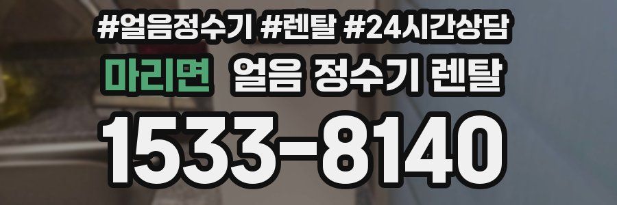 마리면 얼음 정수기 렌탈