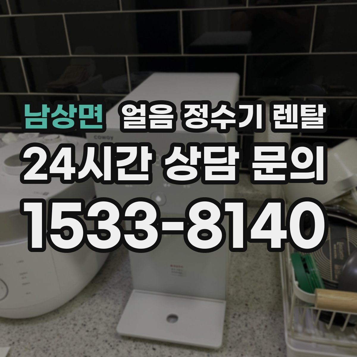 남상면 얼음 정수기 렌탈 전세 월세에서도 설치 가능한지 조건 정리