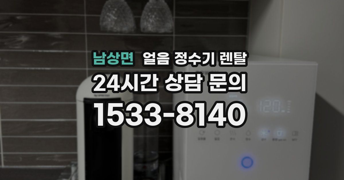 남상면 얼음 정수기 렌탈