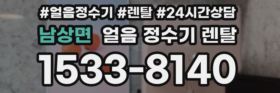 남상면 얼음 정수기 렌탈