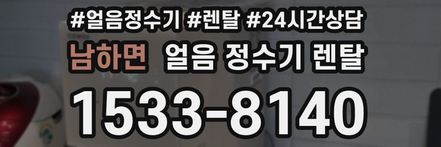 남하면 얼음 정수기 렌탈